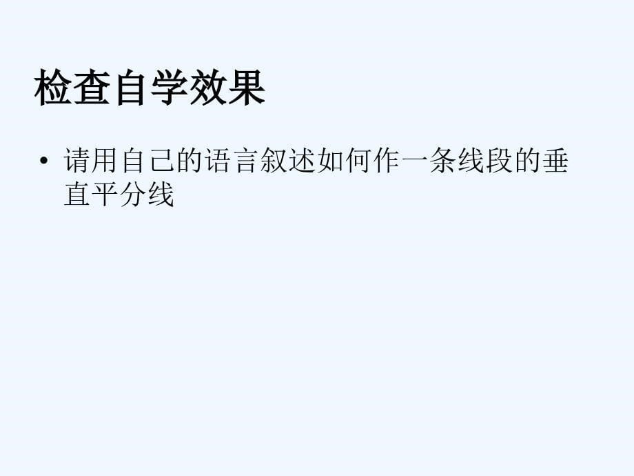 数学人教版八年级上册探究线段的垂直平分线的性质2.1.2 线段的垂直平分线的性质（第2课时）_第5页