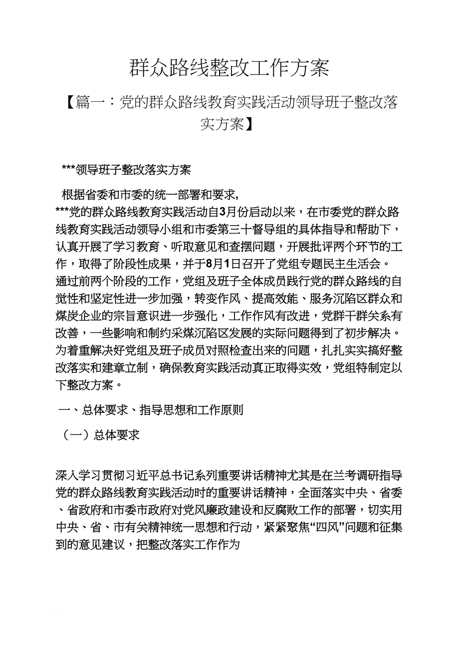 群众路线整改工作方案_第1页