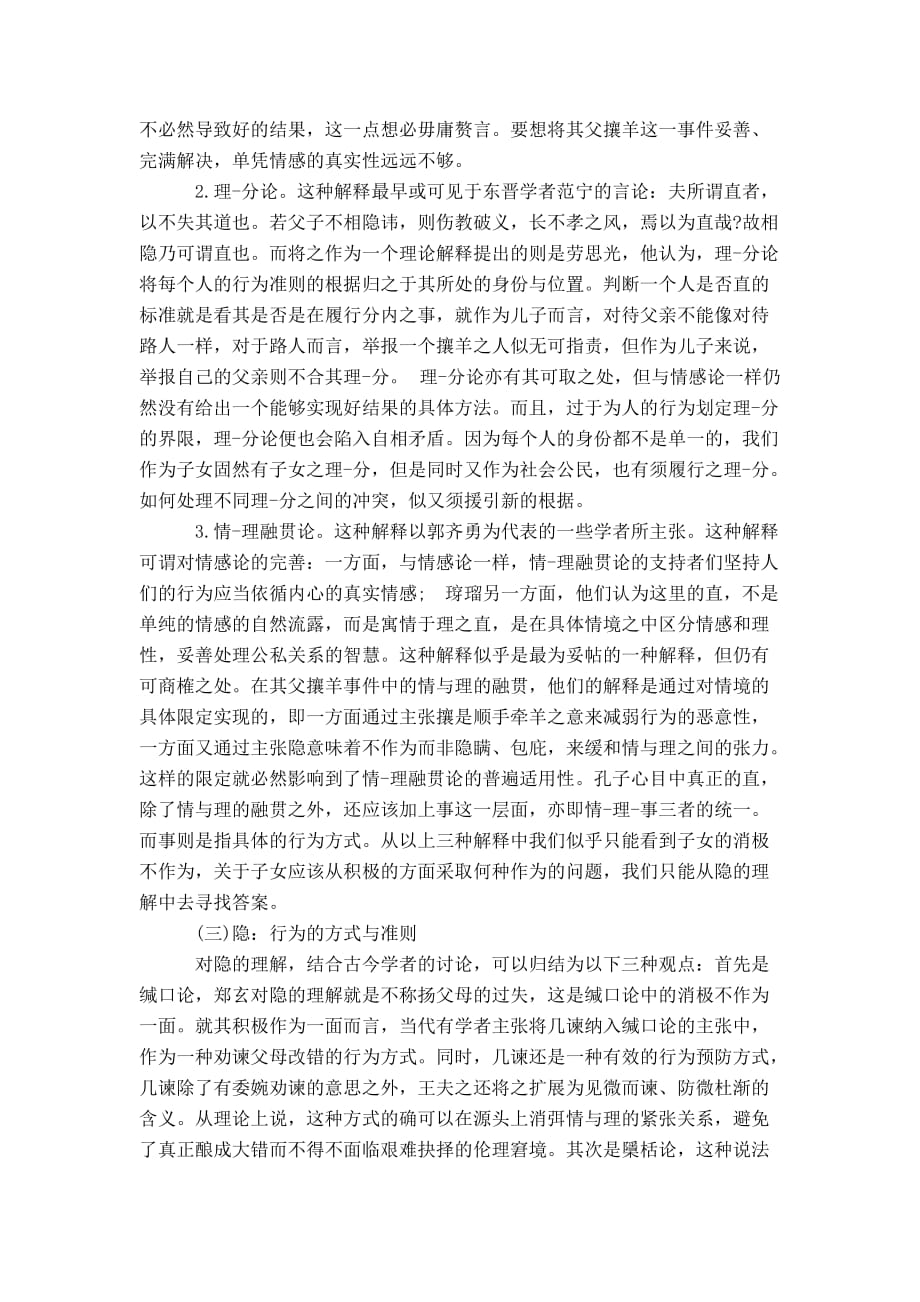 简述“亲亲相隐”之辨及“隐”包含的三种层次_第2页