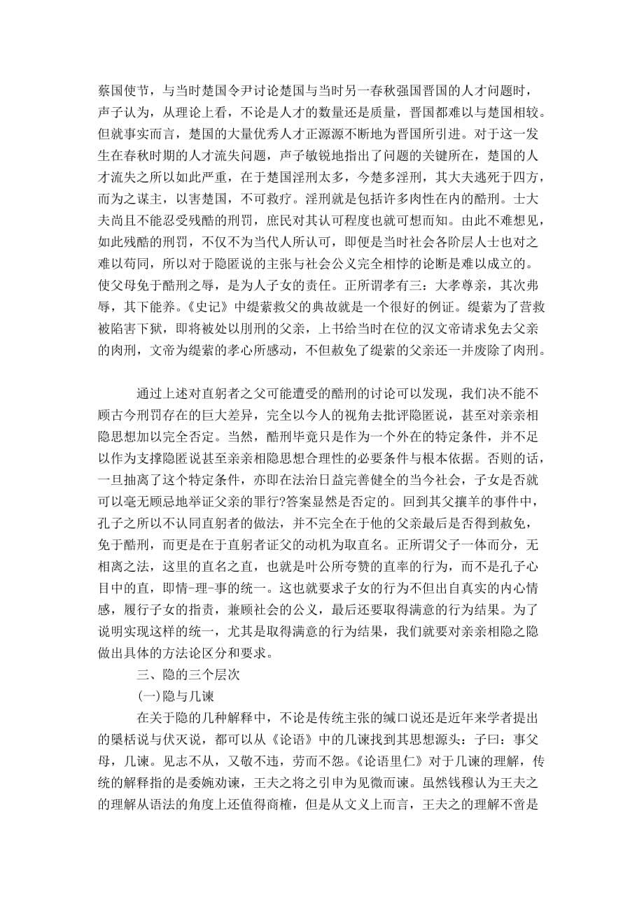 简述“亲亲相隐”之辨及“隐”包含的三种层次_第5页