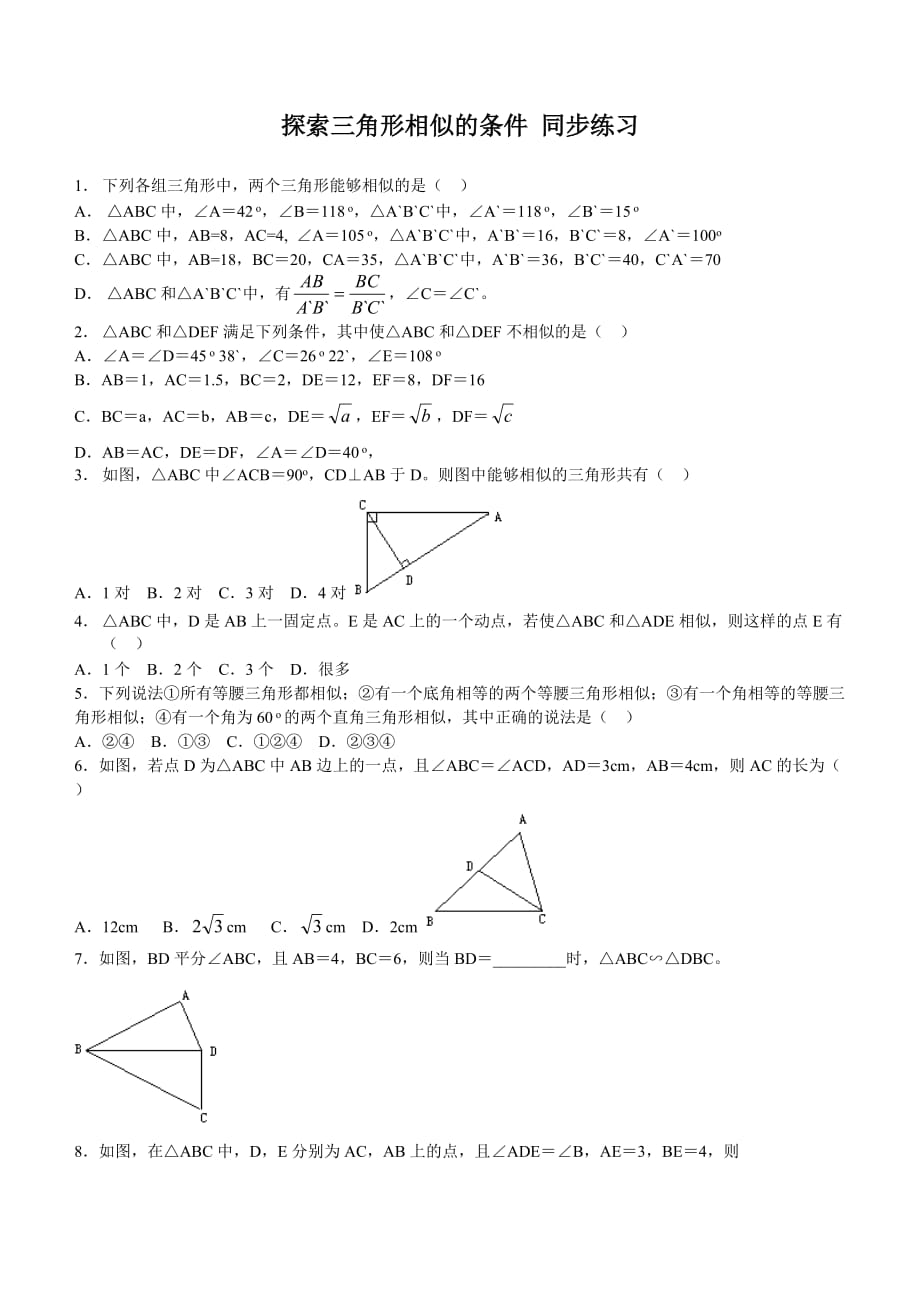 数学北师大版九年级上册相似三角形作业_第1页