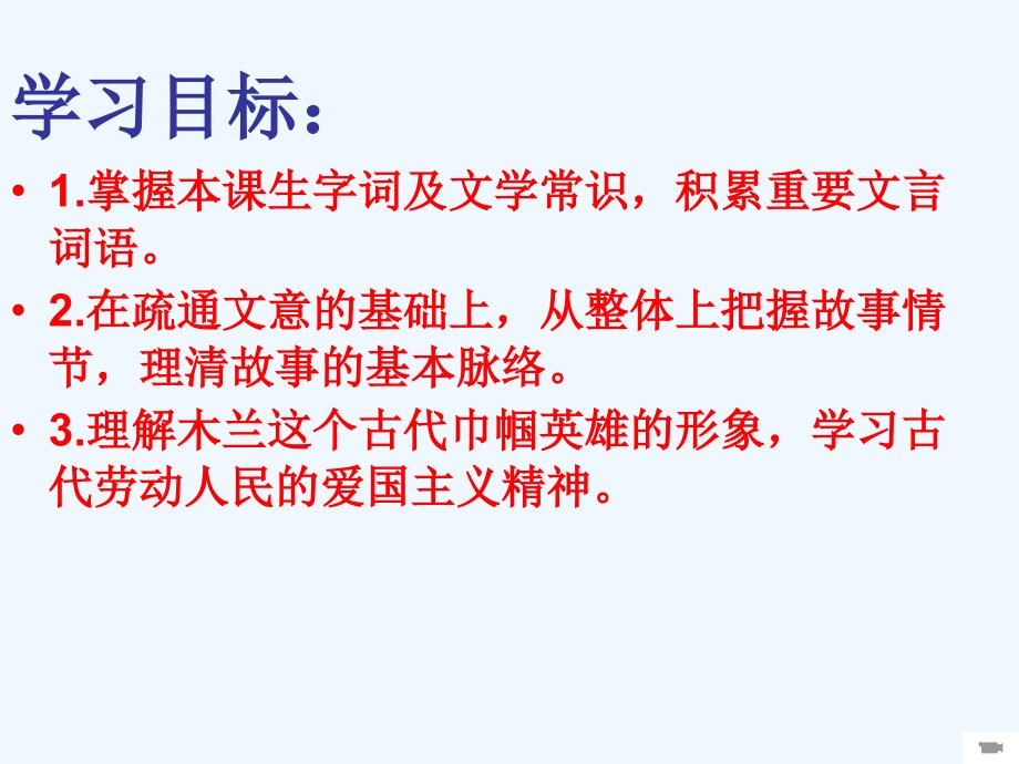 语文人教版七年级下册木兰诗.3_第2页