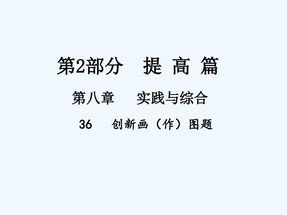 数学北师大版九年级下册创新作图_第1页