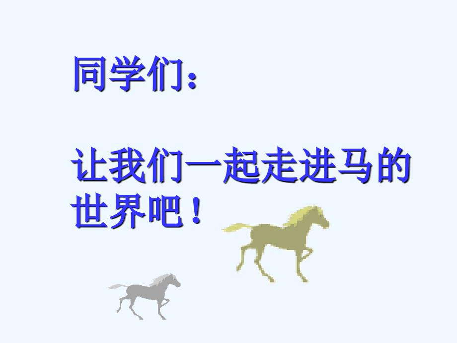 语文人教版七年级下册马的世界 综合性学习_第3页