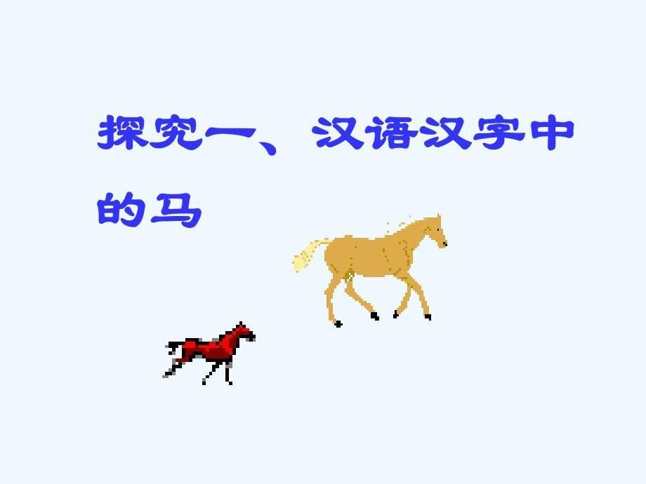 语文人教版七年级下册马的世界 综合性学习_第5页