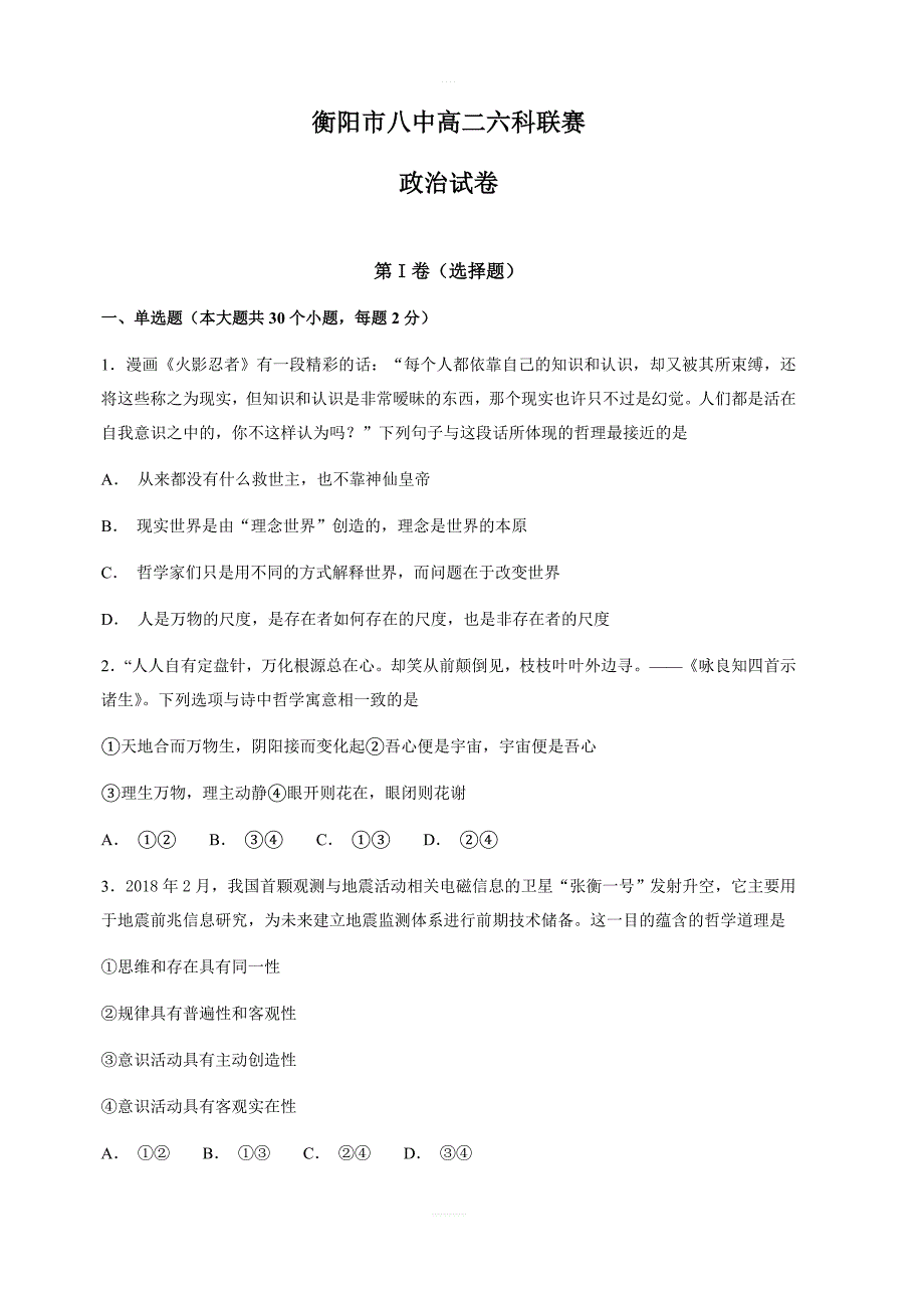 湖南省2018-2019学年高二上学期六科联赛试题（12月）政治（含答案）_第1页