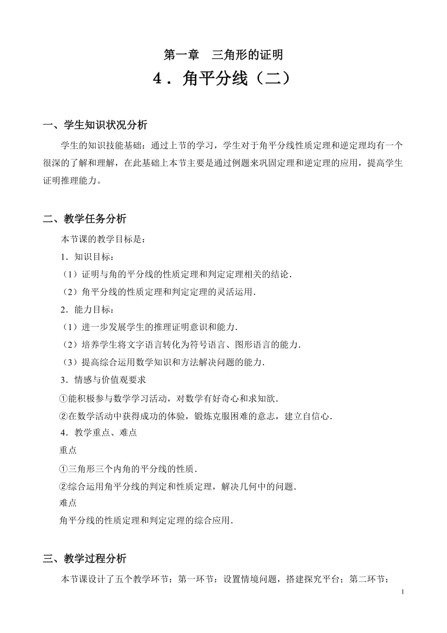 数学北师大版八年级下册角平分线（2）_第1页