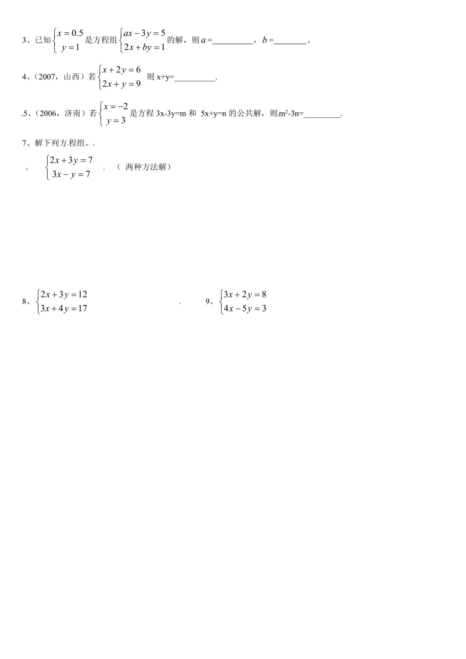 数学北师大版八年级上册用加减消元法解二元一次方程组_第2页