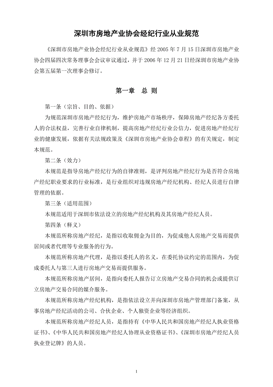 深圳房地产业协会深圳房地产中介协会_第1页