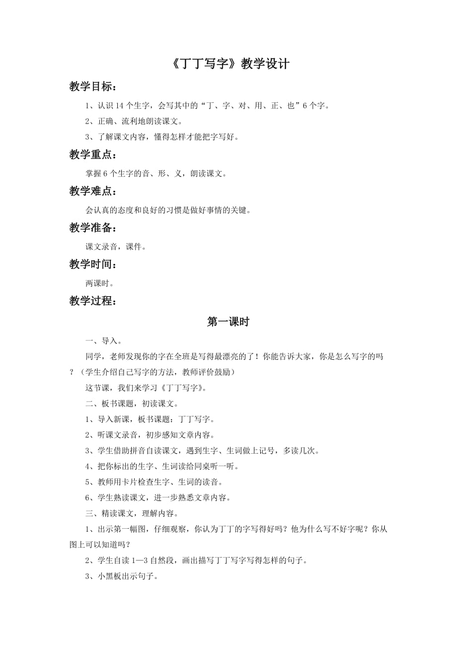 《丁丁写字》教学设计1_第1页