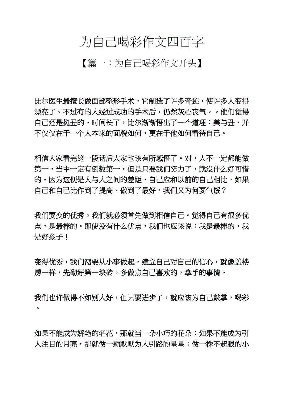 自己作文之为自己喝彩作文四百字_第1页