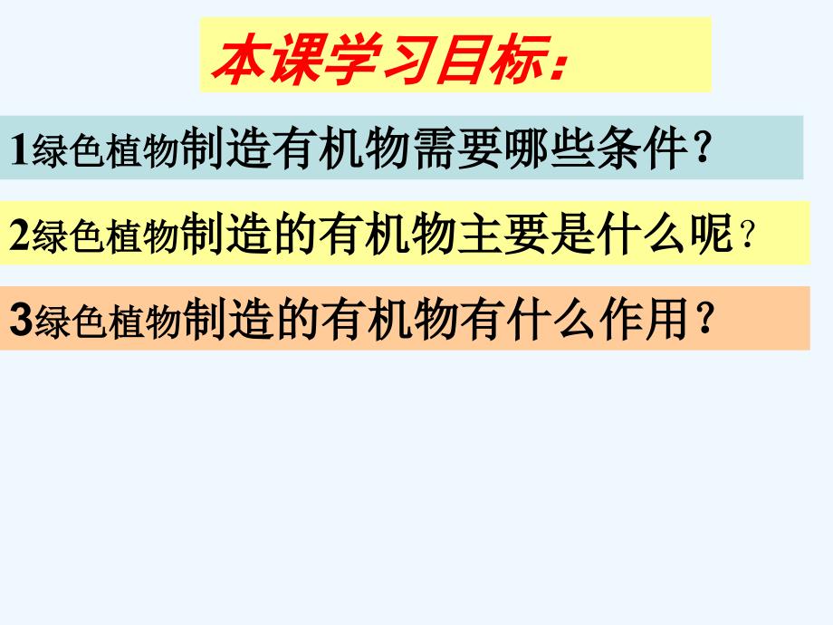 《绿色植物是生物圈中有机物的制造者》课件3_第3页