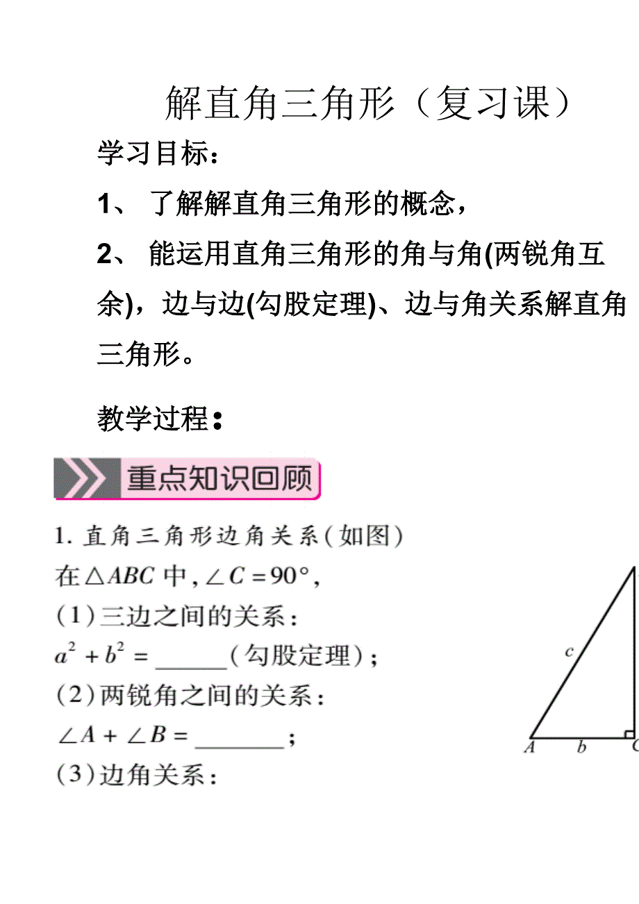 数学北师大版九年级下册解直角三角形（复习课）_第1页