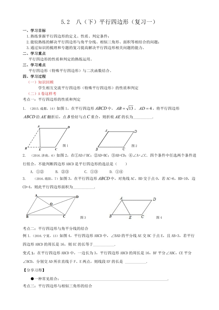 数学北师大版八年级下册平行四边形的复习（一）_第1页