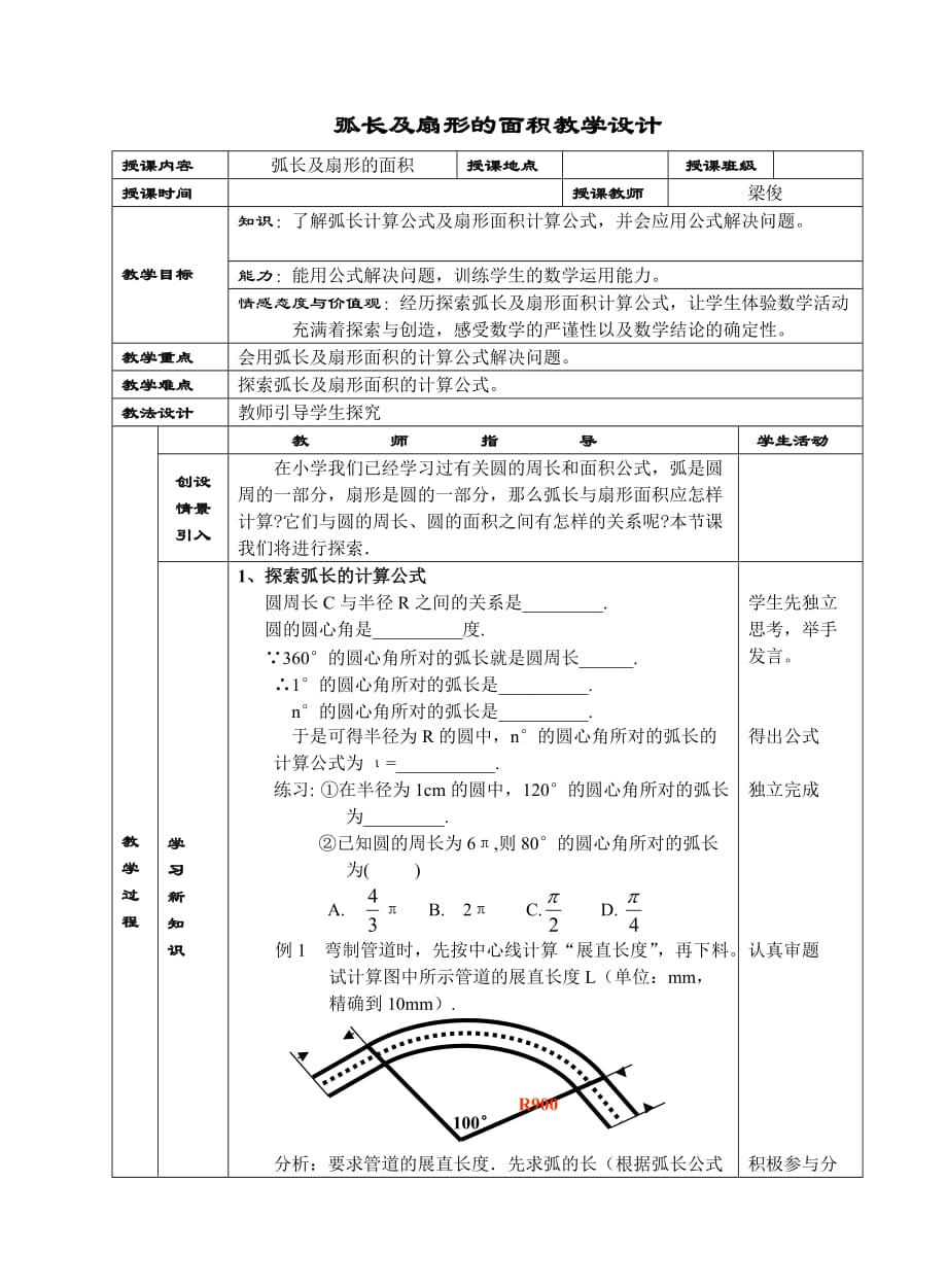 数学北师大版九年级下册弧长及扇形_第1页