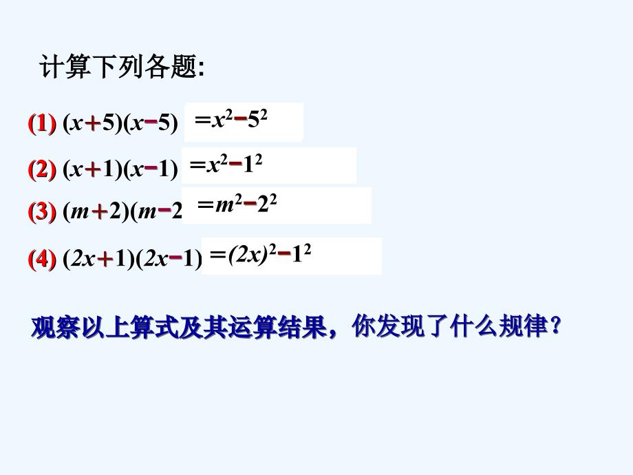 数学人教版八年级上册平方差公式.2.1平方差公式公开课课件_第4页