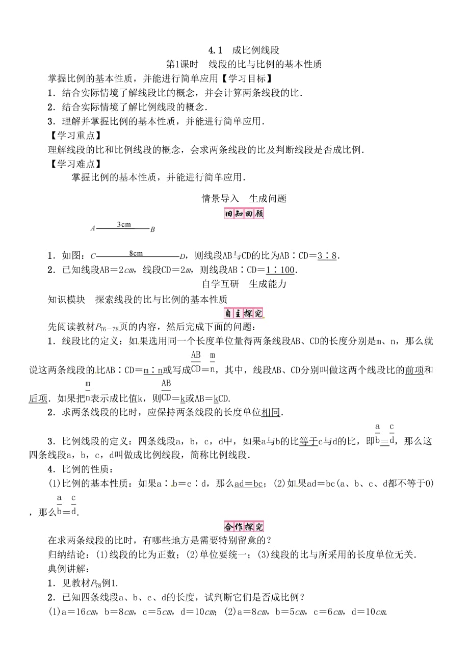 数学北师大版九年级上册4.1成比例线段与比例的基本性质_第1页