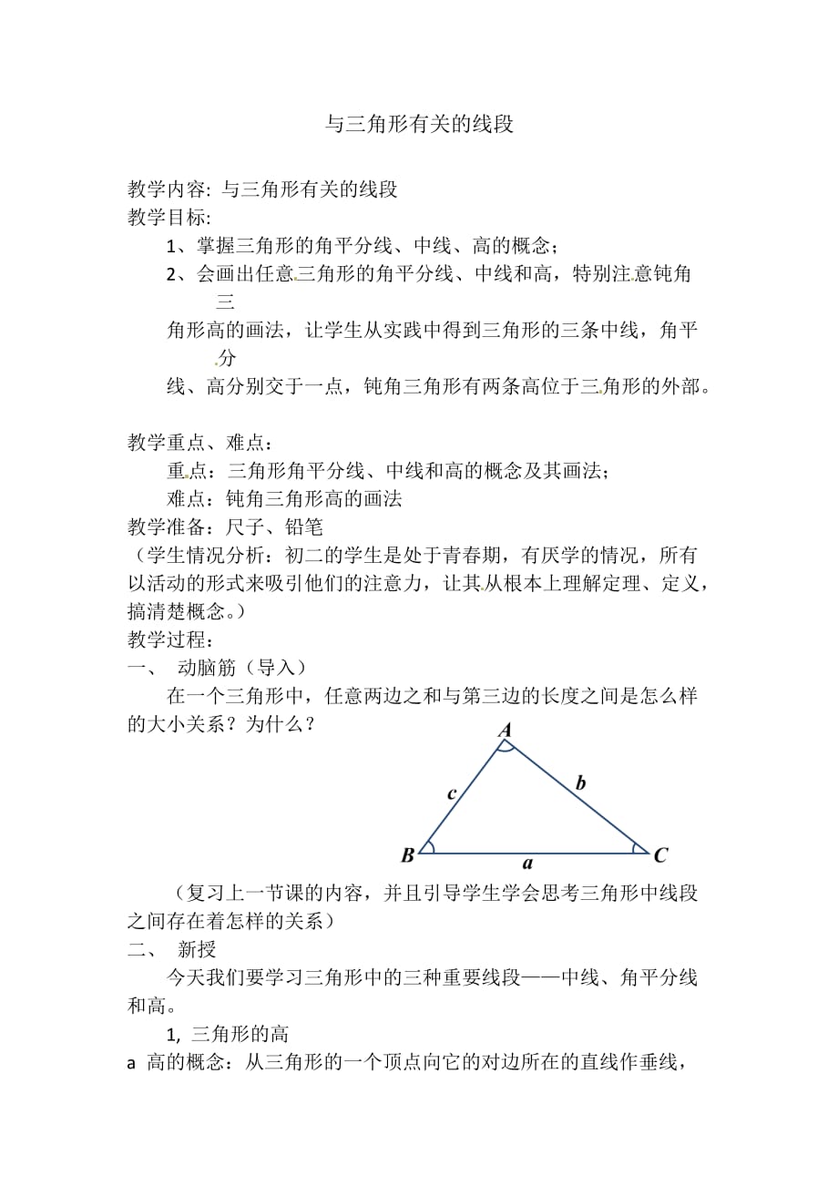 数学人教版八年级上册三角形的高、中线与角平分线.1《与三角形有关的线段》_第1页