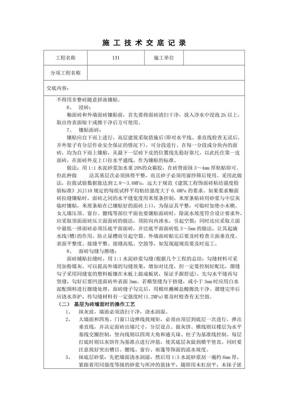 外墙砖施工技术交底记录_第3页