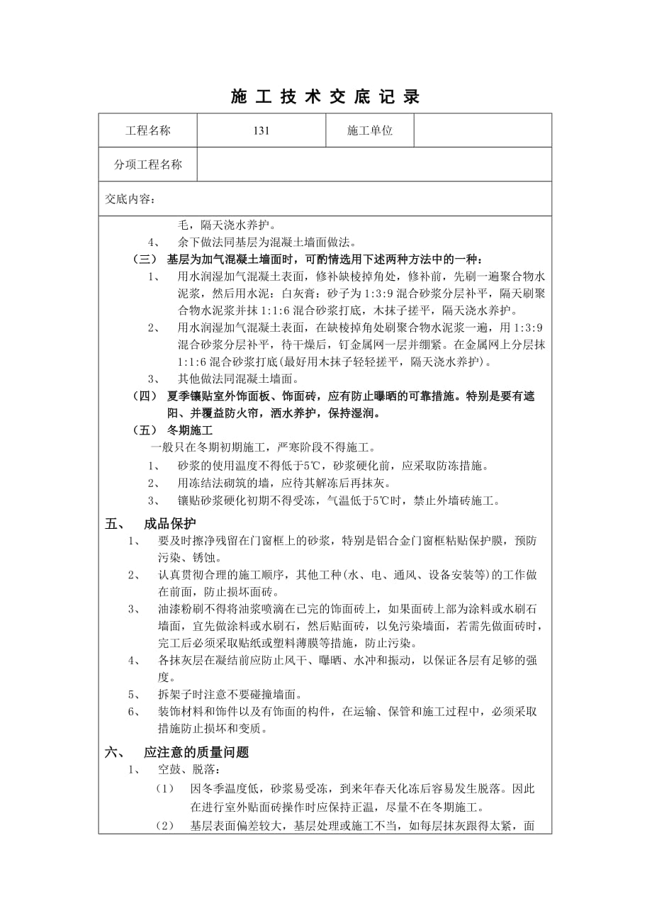 外墙砖施工技术交底记录_第4页