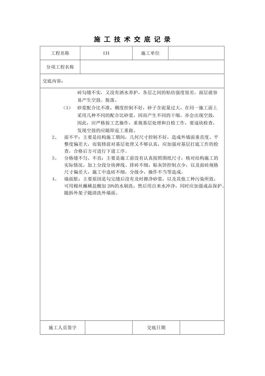 外墙砖施工技术交底记录_第5页