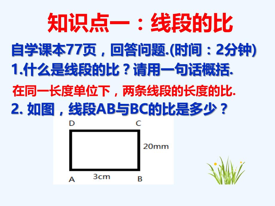 数学北师大版九年级上册4.1成比例线段课件_第3页