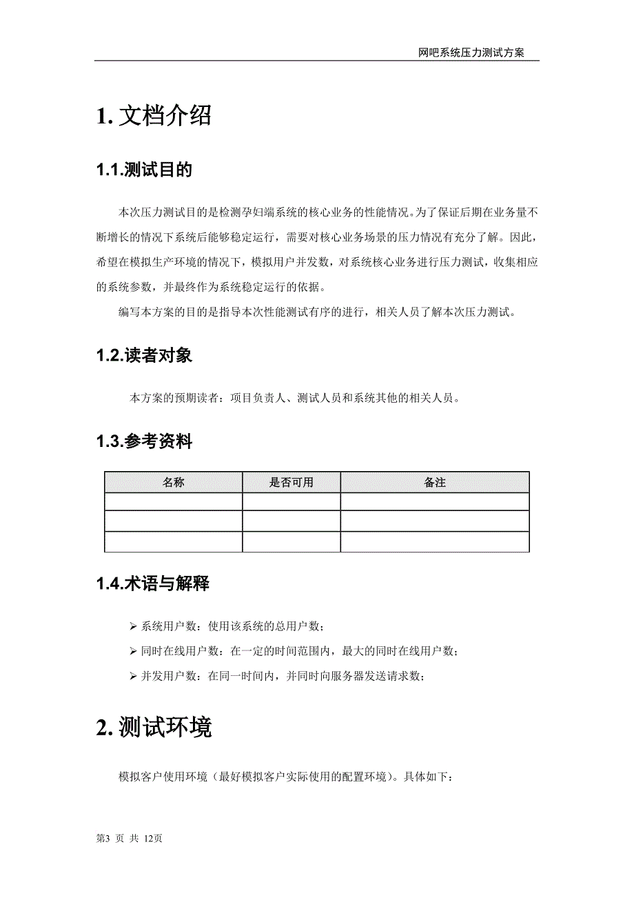 系统压力测试方案(同名14067)_第3页