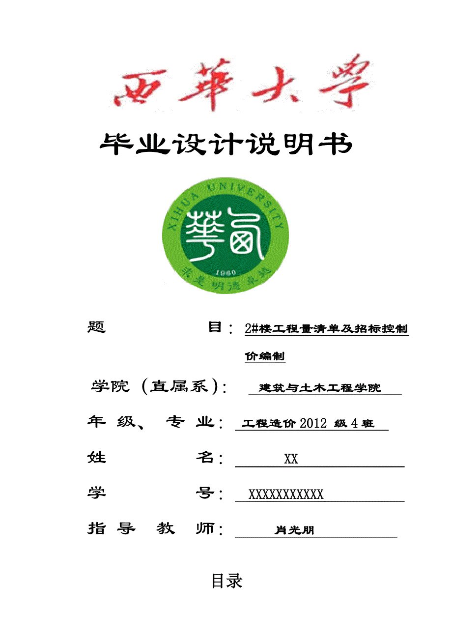 西华大学工程造价毕业设计说明书2012级_第1页