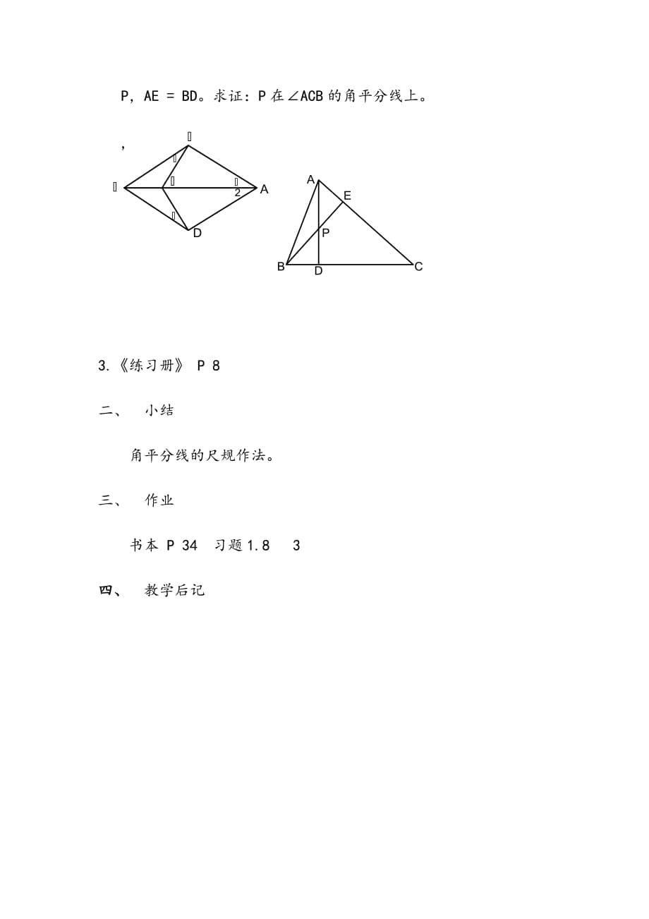 数学北师大版八年级下册《角平分线》第一课时_第5页