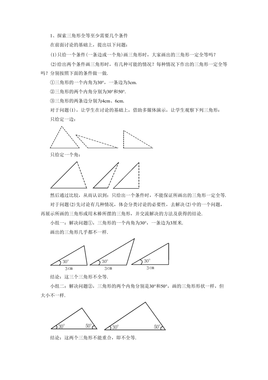 《探索全等三角形的条件》教案_第2页