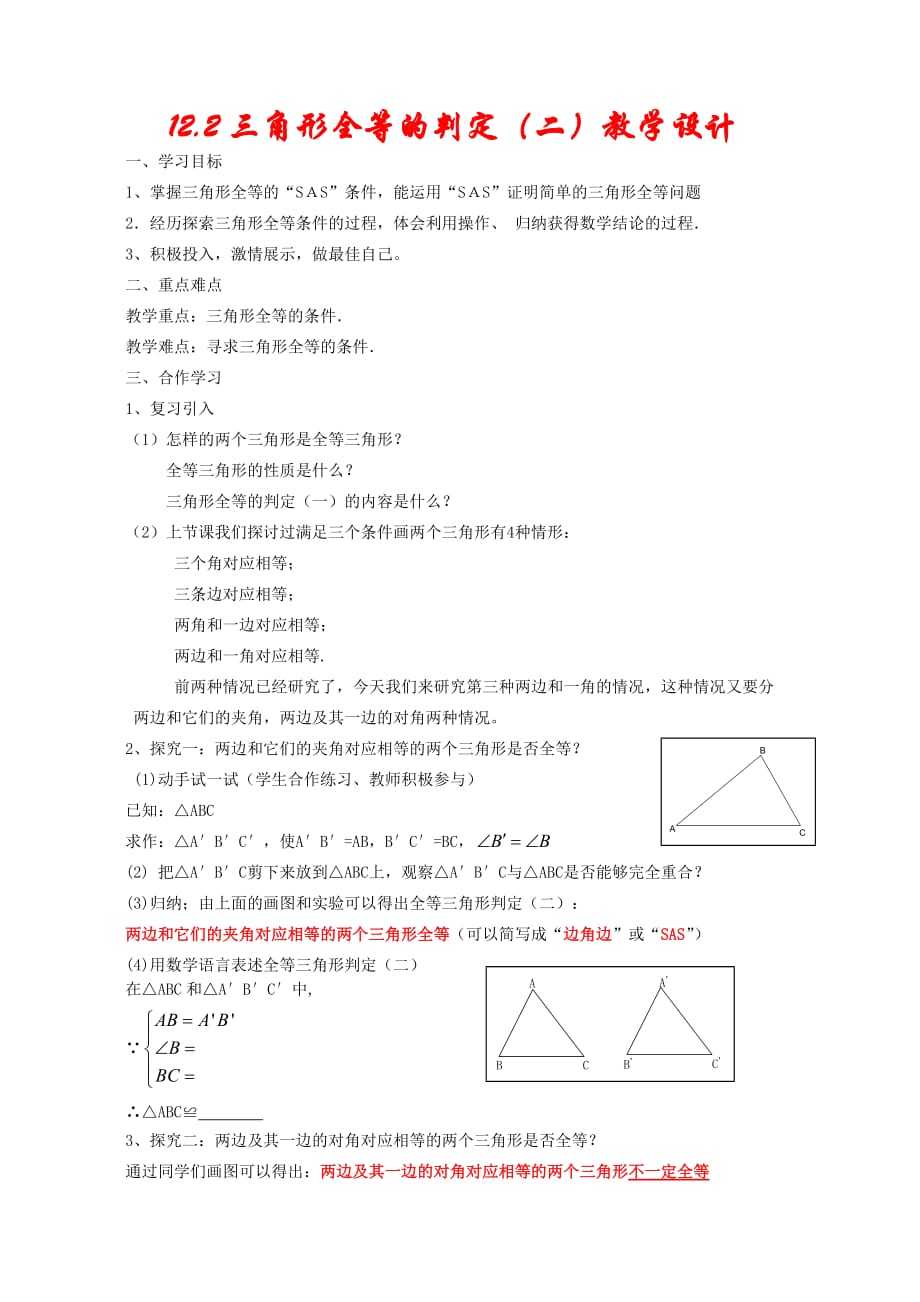 数学人教版八年级上册12.2三角形全等的判定(二)教学设计.2三角形全等的判定(二)教学设计_第1页