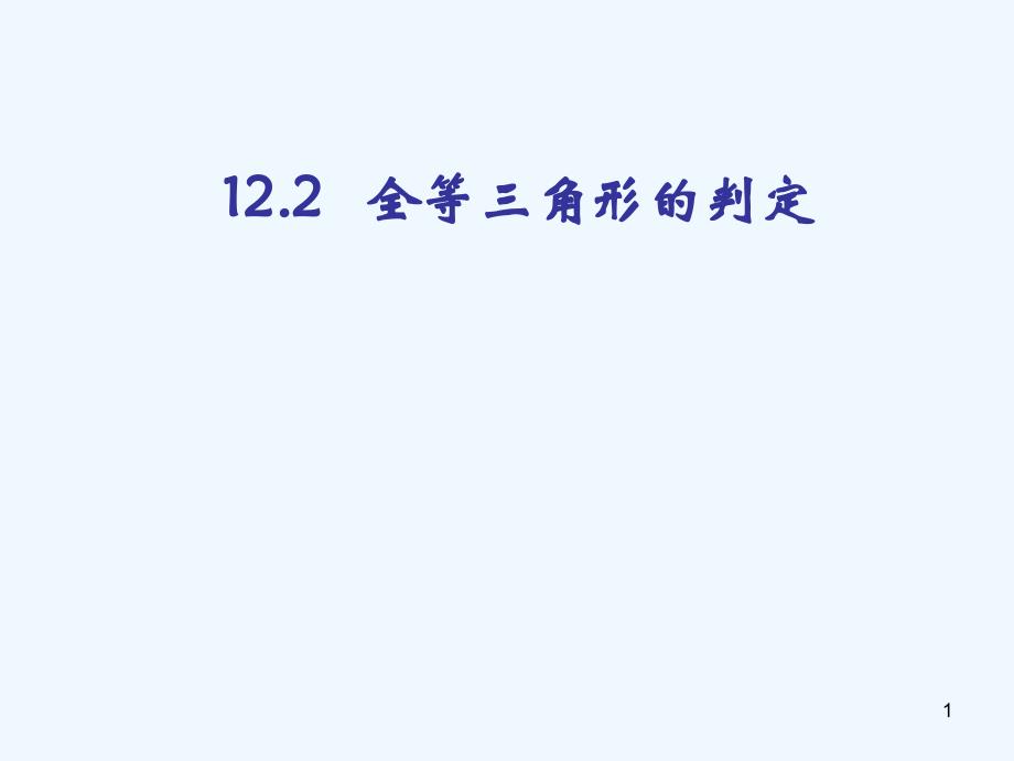 数学人教版八年级上册全等三角形的判定.2全等三角形的判定_第1页