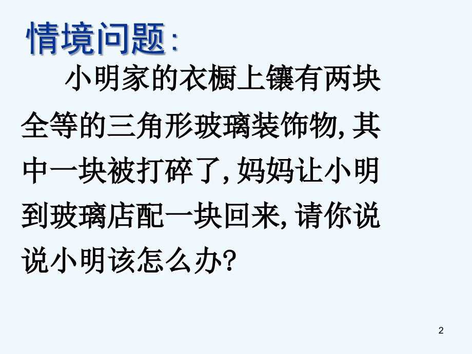 数学人教版八年级上册全等三角形的判定.2全等三角形的判定_第2页