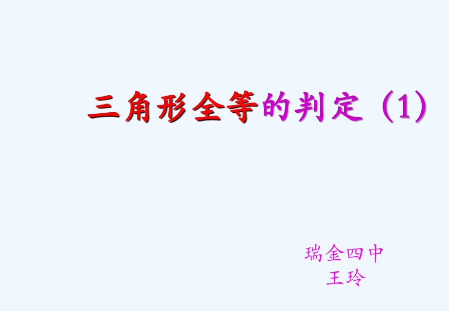 数学人教版八年级上册全等三角形的判定（1）.2（1）全等三角形的判定sss_第1页