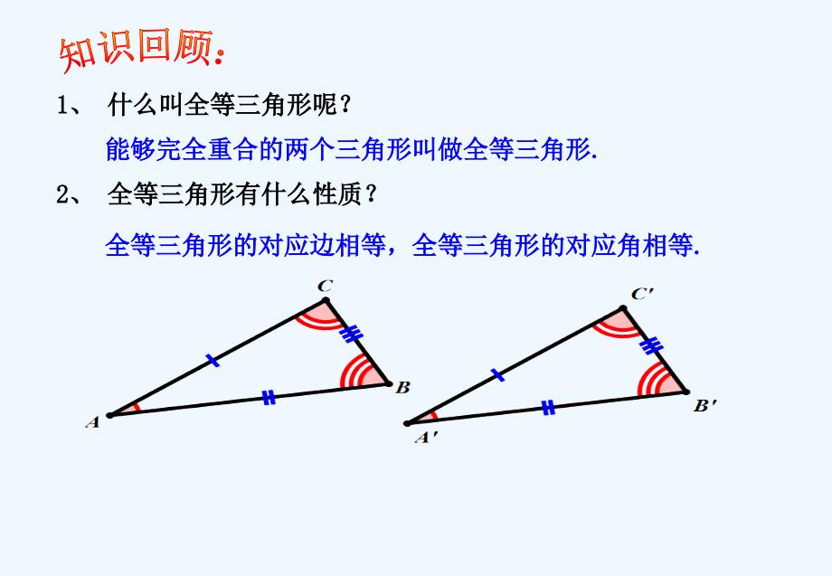 数学人教版八年级上册全等三角形的判定（1）.2（1）全等三角形的判定sss_第2页