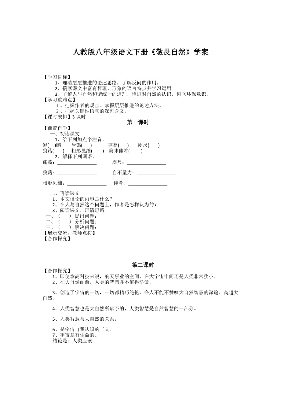 语文人教版八年级下册敬畏自然 学案_第1页