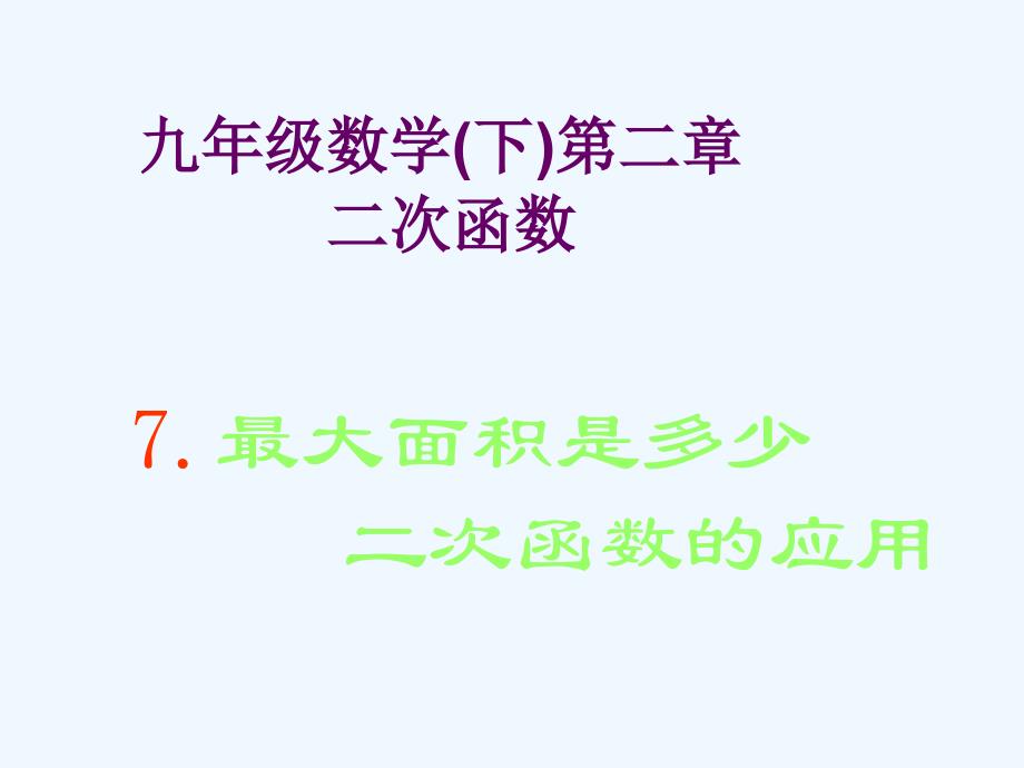 数学北师大版九年级下册《二次函数的应用（1）——最大面积》.7 最大面积是多少_第1页