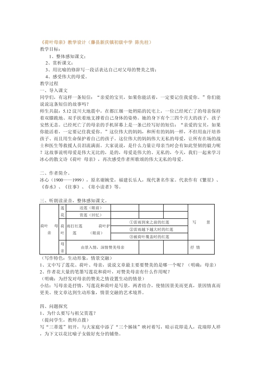 语文人教版七年级上册《荷叶母亲》陈先柱教学设计_第1页