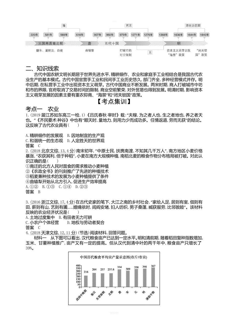 2020届高考历史总复习江苏专版一轮配套讲义：第一部分中国古代史专题二古代中国经济文明的历程含答案_第4页