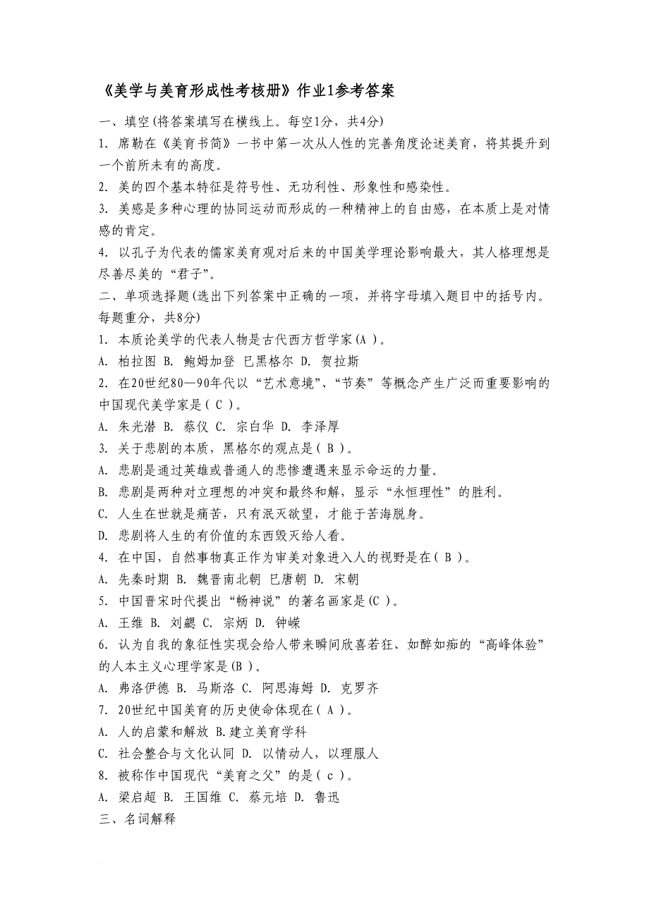 美学与美育电大形成性考核参考答案——_第1页