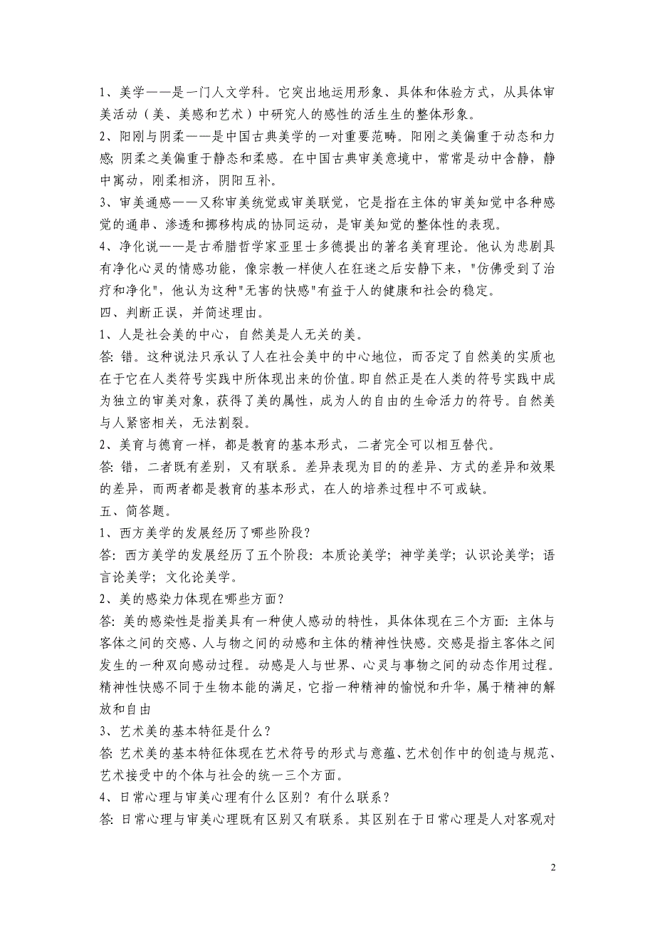 美学与美育电大形成性考核参考答案——_第2页