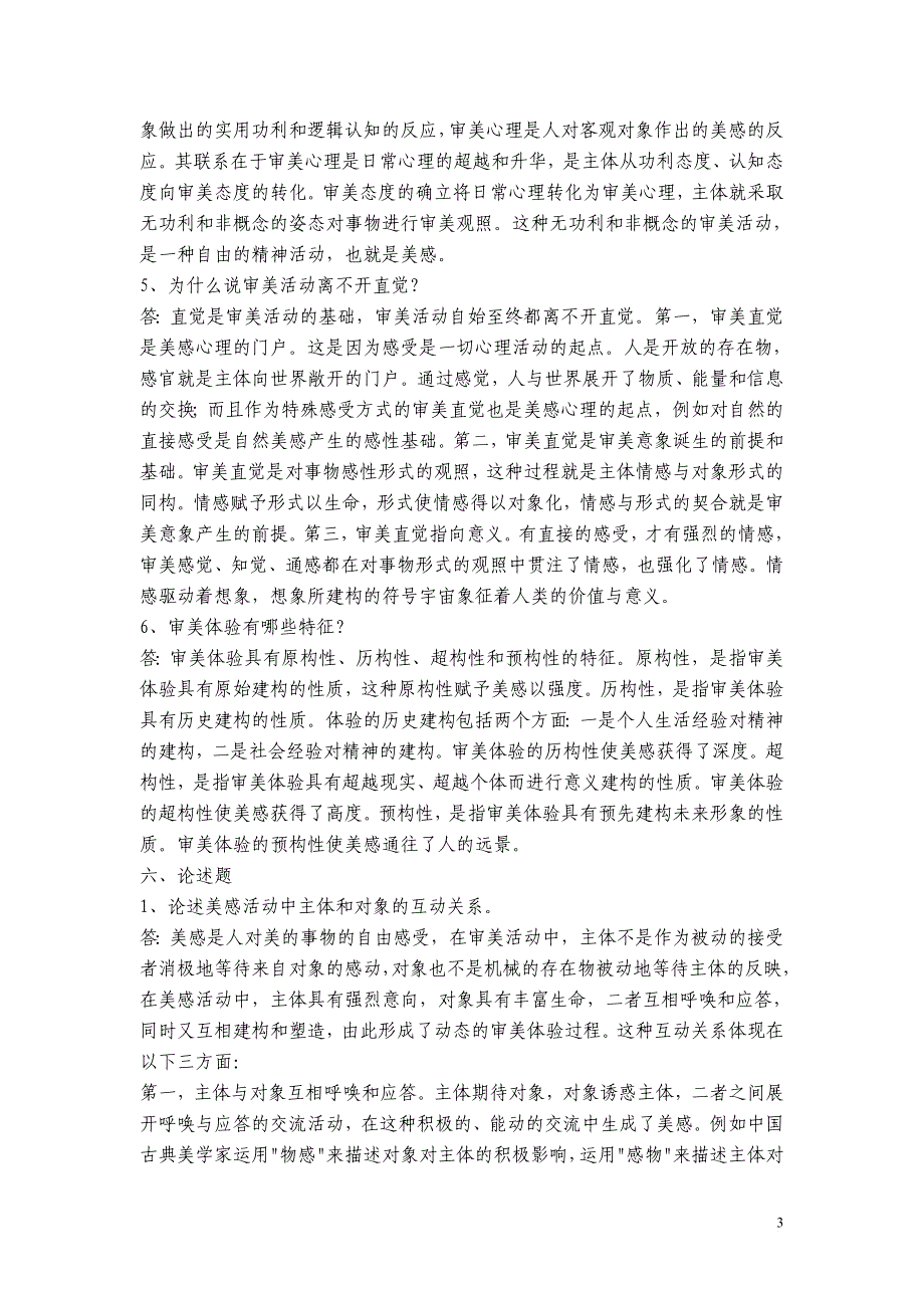 美学与美育电大形成性考核参考答案——_第3页