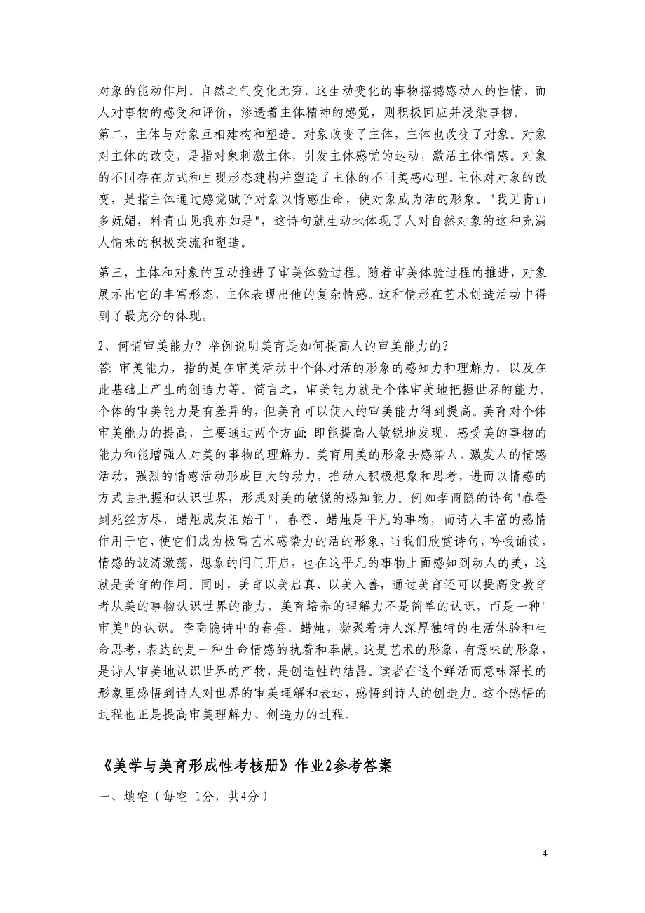 美学与美育电大形成性考核参考答案——_第4页