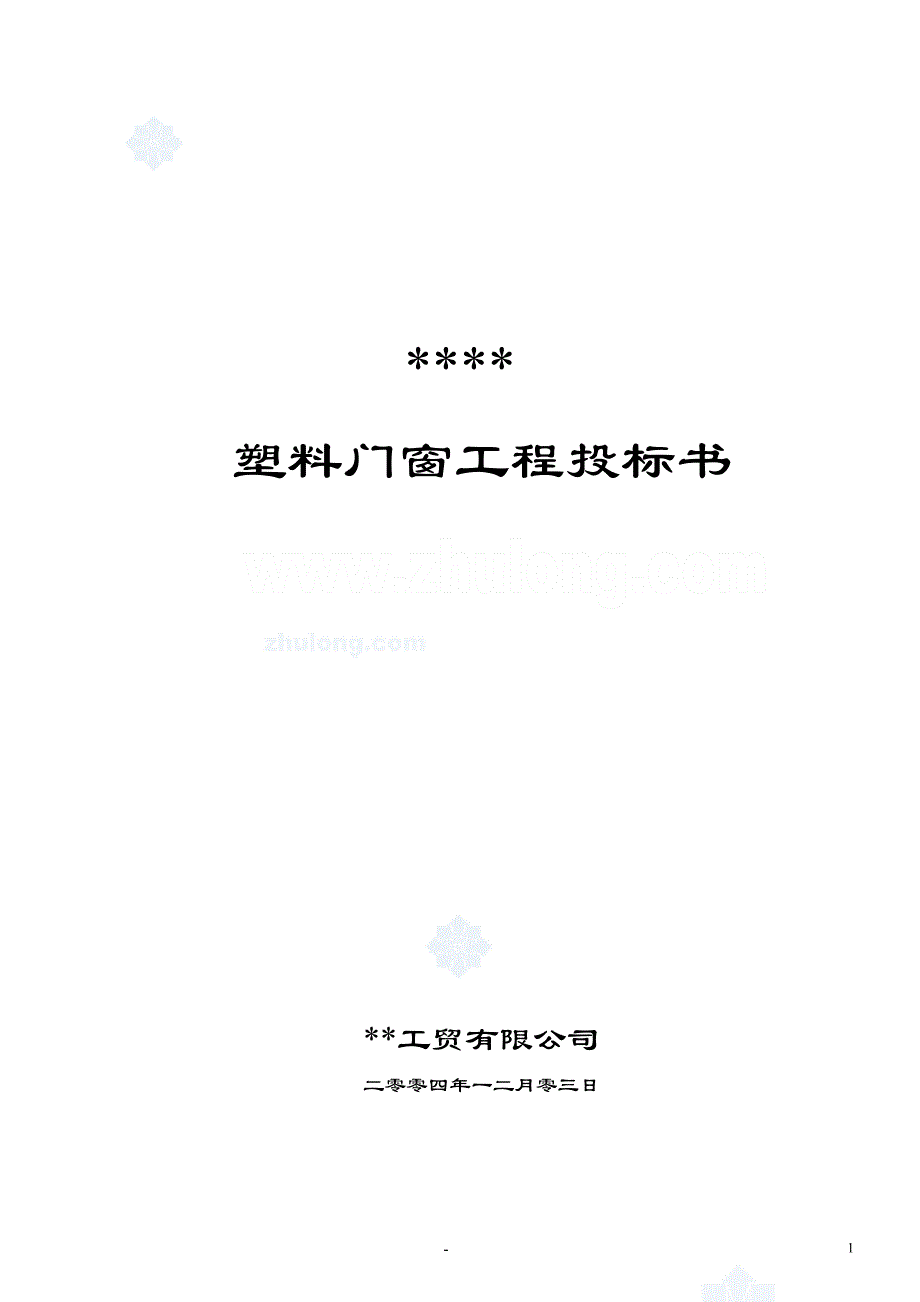 山东某工程塑料门窗施工组织设计投标书)_secret资料_第1页