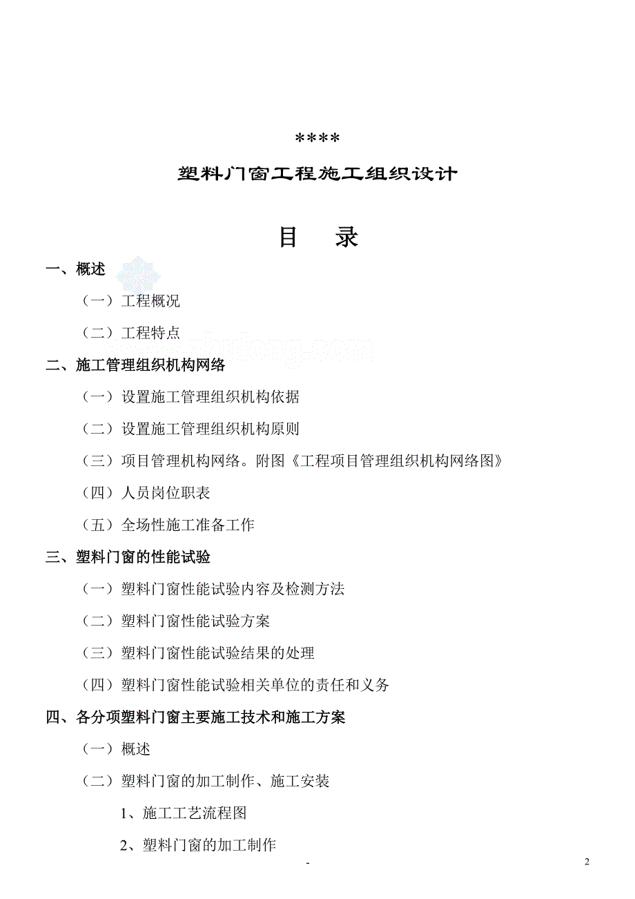 山东某工程塑料门窗施工组织设计投标书)_secret资料_第2页