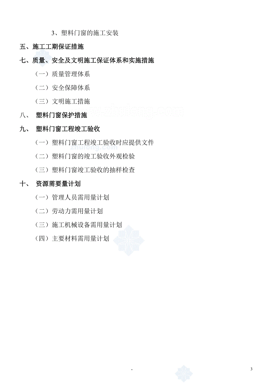 山东某工程塑料门窗施工组织设计投标书)_secret资料_第3页