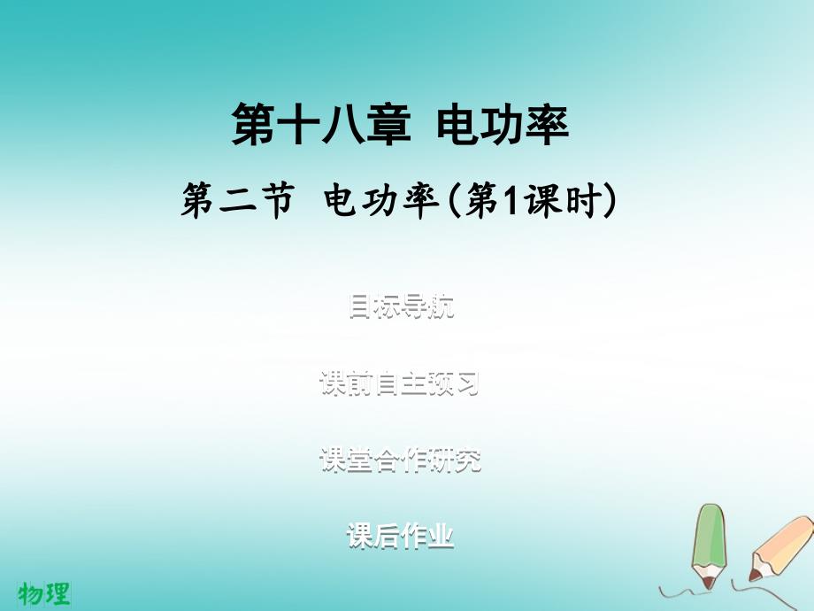 2018年九年级物理全册 18.2 电功率（第1课时）习题课件 （新版）新人教版_第1页