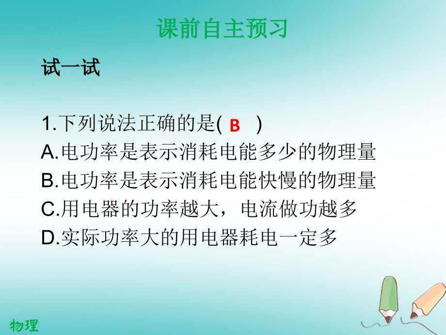 2018年九年级物理全册 18.2 电功率（第1课时）习题课件 （新版）新人教版_第4页