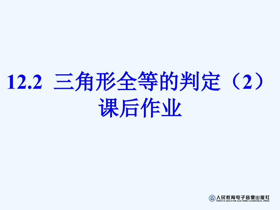 数学人教版八年级上册三角形全等的判定2—sas.2.2全等三角形的判定(2)_第1页