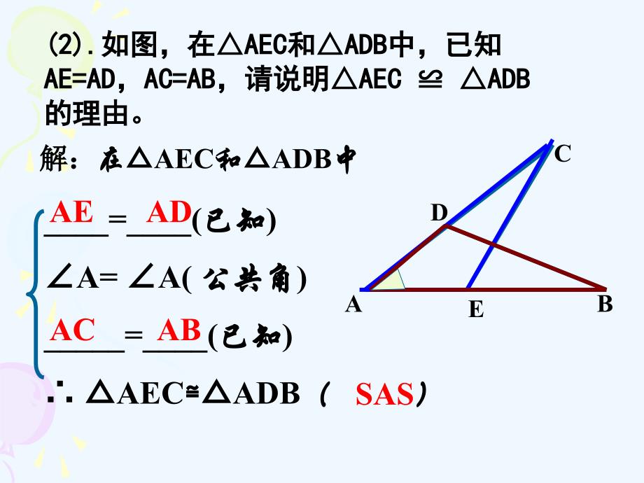 数学人教版八年级上册三角形全等的判定2—sas.2.2全等三角形的判定(2)_第3页